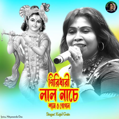 Girdhari Lal Nache Samo Gopal