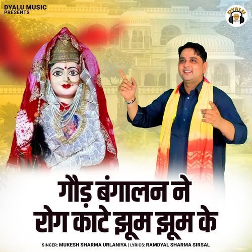 God Bangalan Ne Rog Kate Jhum Jhum Ke