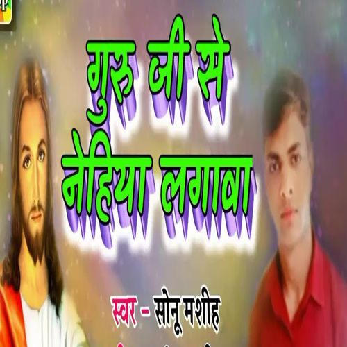 Guru Ji Se Nehiya Lagawa