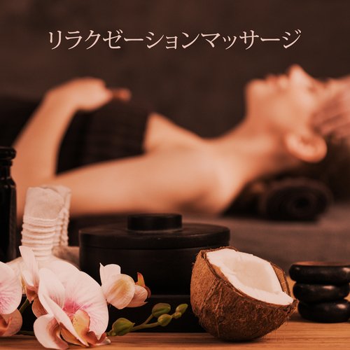野生の自然療法 cover art