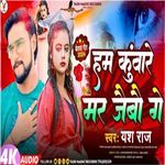 Ham Kumare Mar Jaibau Ge