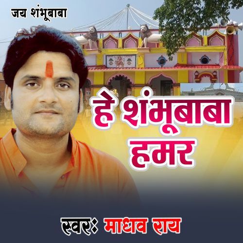 He Shambhu Baba Hamar