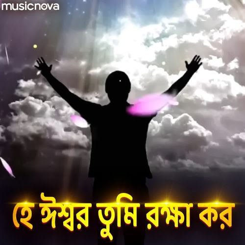 Hey Ishwar Tumi Rakha Karo