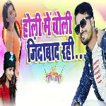 Holi Me Choli Jindabad Rahe