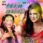Holi Mein Ab Ham Kaha Jai re