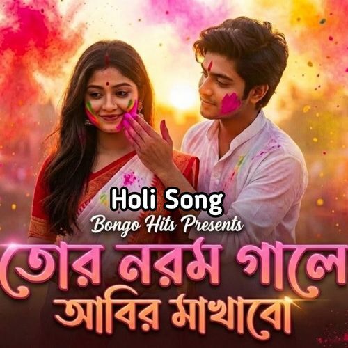 তোর নরম গালে আবির মাখাবো(Holi Song)