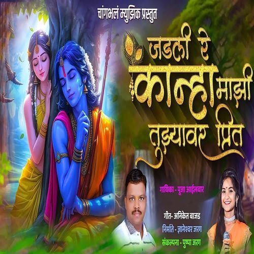 Jadali Re Kanha Majhi Tujhyavar Preet