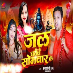 Jal Chadhaibai Somwar Ke