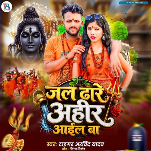 Jal Dhare Ahir Aail Ba