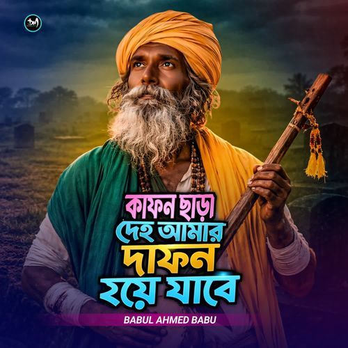 Kafon Chara Deho Amar Dafon Hoye Jabe