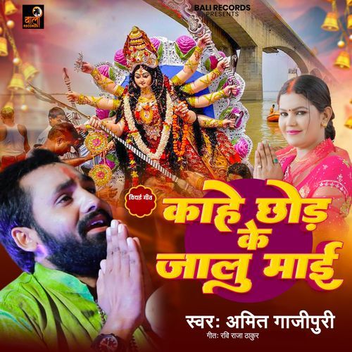 Kahe Chhod Ke Jalu Maai