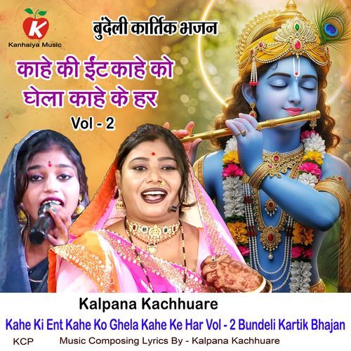 Kahe Ki Ent Kahe Ko Ghela Kahe Ke Har Vol - 2 Bundeli Kartik Bhajan