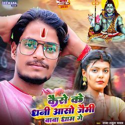 Kaise Ke Dhani Aso Jaimi Baba Dham