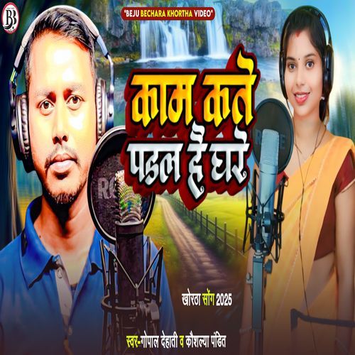 Kam Kate Padal Hai Ghare