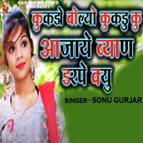 Kukdo Bolyo Kukdu Ku Aajaye Byan Darpe Kyu