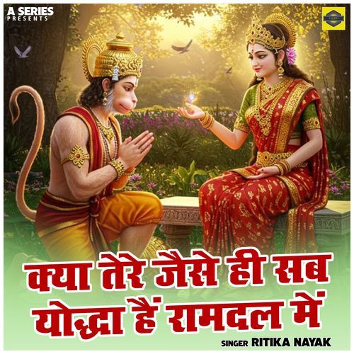 Kya Tere Jaise Hi Sab Yoddha Hein Ramadal Me