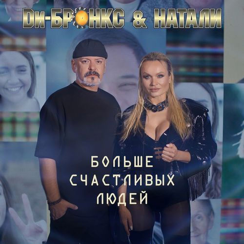 Больше счастливых людей (Radio Edit) cover art