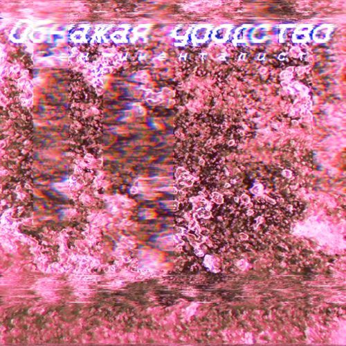 Визитёры дрожащего тлена