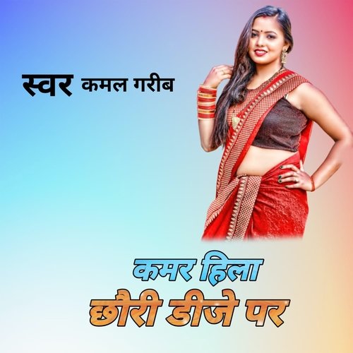 कमर हीला छौरी डीजे पर 