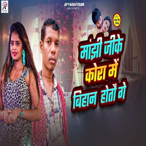 Manjhi Ji Ke Kora Me Bihan Hotau Ge