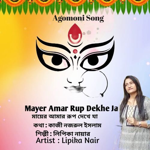 Mayer Amar Rup Dekhe Ja