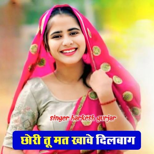 छोरी तू मत खावे दिलबाग