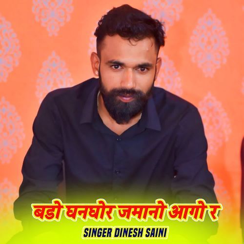 बडो घनघोर जमानो आगो र