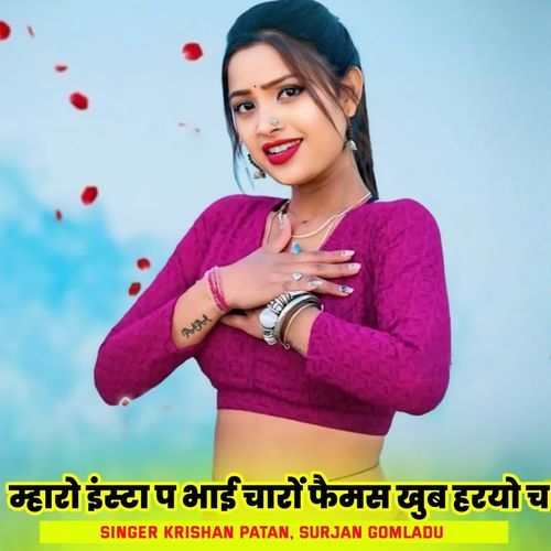 म्हारो इंस्टा प भाई चारों फैमस खुब हरयो च