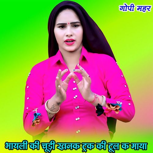 भायली की चूड़ी खनक ट्रक की टूल क माया