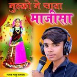 मुल्को मे चावा माजीसा