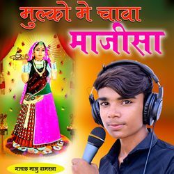 मुल्को मे चावा माजीसा