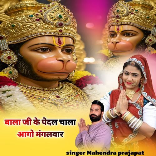 बाला जी के पेदल चाला आगो मंगलवार