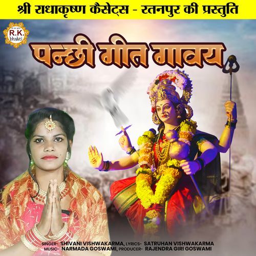 Panchhi Geet Gavey