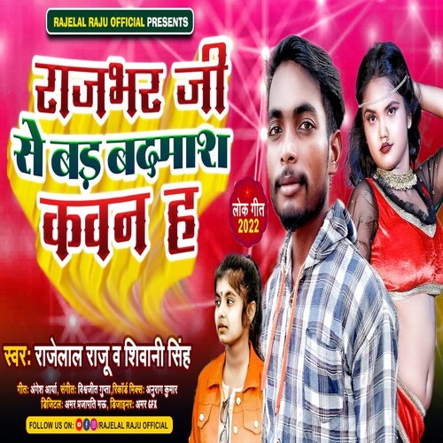 Rajbhar Ji Se Bad Badmash Kewan H (Bhojpuri)
