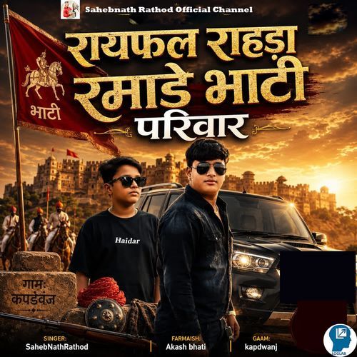 Rayfal Rahda Ramade Bhati Parivar