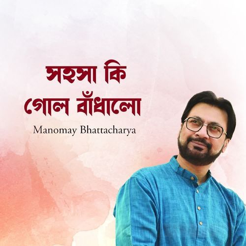 Sahosha Ki Gol Badhalo