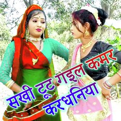 Sakhi Tut Gail Kamar Karadhaniya