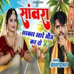 Sanwra Sarkar Mahare Moj Kar Do