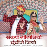 Sarup gigliyo dhundhije jiyo