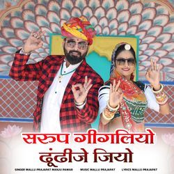 Sarup gigliyo dhundhije jiyo