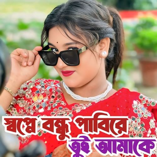 Shopne Bondhu Pabire Tui Amake