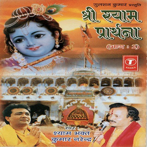 Shree Shyam Prarthna (Vol. 2)