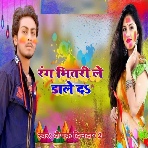 रंग भितरी ले डाले दऽ