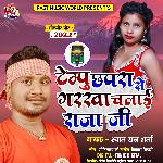 Tempu Chapra Se Garakha Chalai Raja Ji (Bhojpuri)