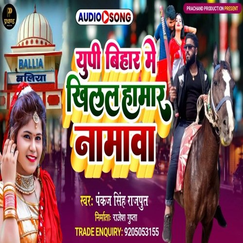 Up bihar mey khilal Hamar namava