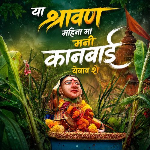 Ya Shravan Mahina Ma Mani Kanbai Yevav She