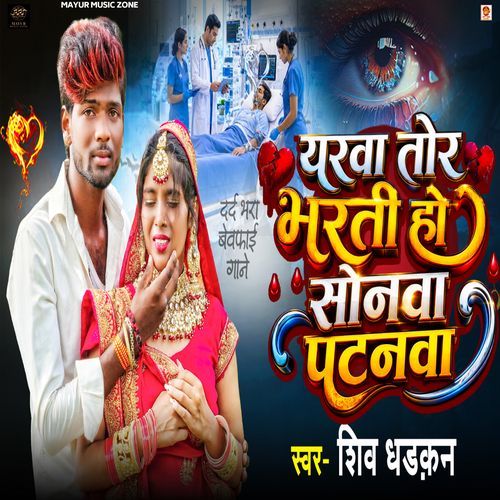 Yarwa Tor Bharti Hou Sonwa Patanwa