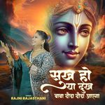 sukh ho ya dukh baba doda doda aaega