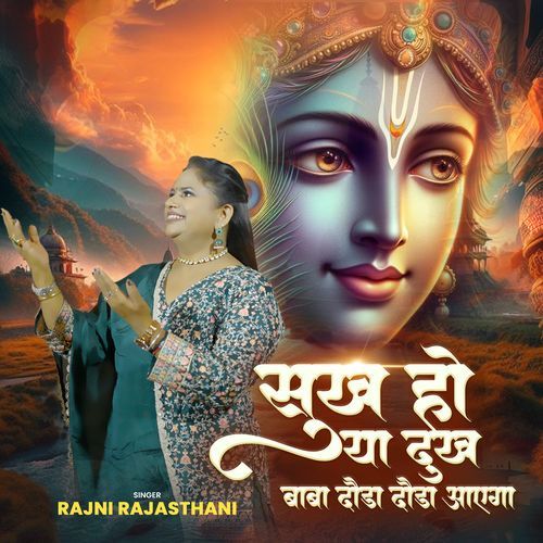 sukh ho ya dukh baba doda doda aaega