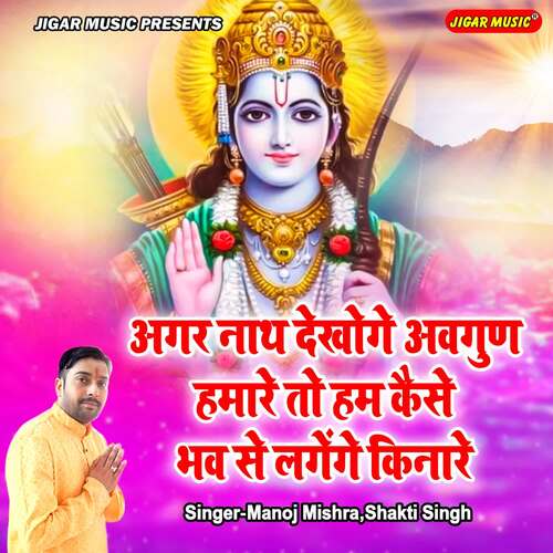 Agar Nath Dekhoge Avgun Hamare To Hum Kaise Bhav Se Lagenge Kinare